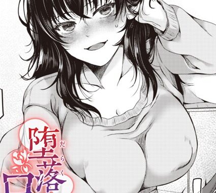 b915awnmg02252【無料エロ漫画】堕落の口実