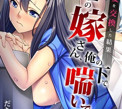 b924akgky02605【無料エロ漫画】同僚と妻を交換した結果…「オマエの嫁さん、俺の下で喘いでるぞ」【フルカラー】