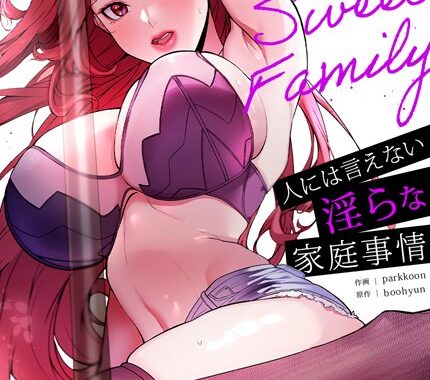 s298asnph07752【無料エロ漫画】My Sweet Family〜人には言えない淫らな家庭事情〜【完全版】