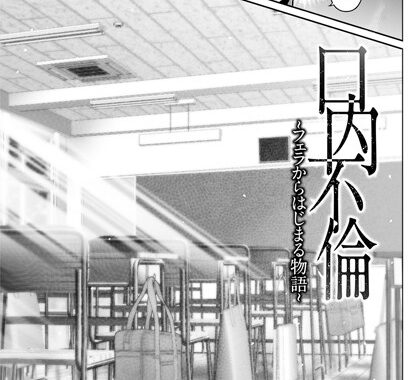 b061bangl02774【無料エロ漫画】口内不倫 〜フェラからはじまる物語〜 【単話】