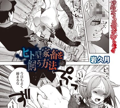 b182asnw02066【無料エロ漫画】ヒト型家畜を飼う方法