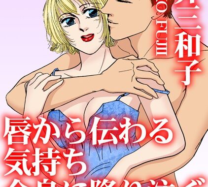 b403assog28305【無料エロ漫画】唇から伝わる気持ち 全身に降り注ぐキスの雨