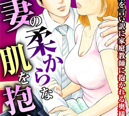 b403assog28325【無料エロ漫画】人妻の柔らかな肌を抱いて〜娘を言い訳に家庭教師に抱かれる奥様〜14