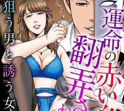 b404adit08829【無料超エロ漫画】運命の赤い糸に翻弄されて〜狙う男と誘う女〜【豪華版】