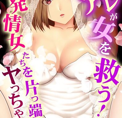 k178adrrn01934【無料エロ漫画】俺のアレが女を救う！発情女たちを片っ端からヤっちゃおう