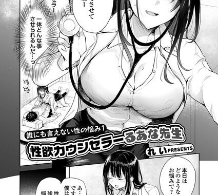 k568agotp09158【無料エロ漫画】誰にも言えない性の悩み1 性欲カウンセラーるあな先生