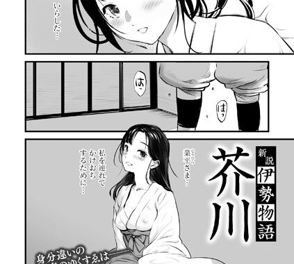 s011akamj02452【無料エロ漫画】新説・伊勢物語 芥川
