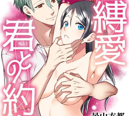 s046agnss00654【無料超エロ漫画】束縛愛・君との約束