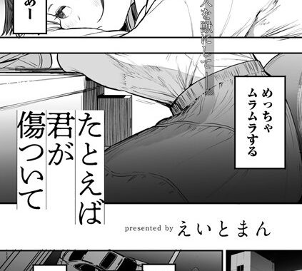 s152asikr00228【無料エロ漫画】たとえば君が傷ついて 【単話】
