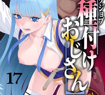 s264asnph00171【無料超エロ漫画】ユニークジョブ【種付けおじさん】を獲得しました 17巻