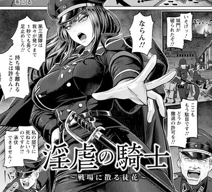 b061bangl02797【無料エロ漫画】淫虐の騎士 〜戦場に散る徒花〜 【単話】