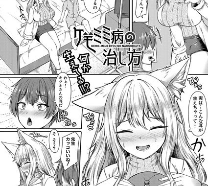 b079akroe01516【無料エロ漫画】ケモミミ病の治し方