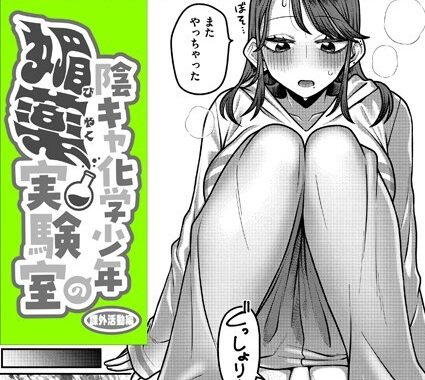 b092agwrk03176【無料エロ漫画】陰キャ化学少年の媚薬実験室 課外活動編