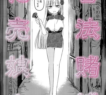 b092agwrk03178【無料超エロ漫画】合法賭博花売娘々