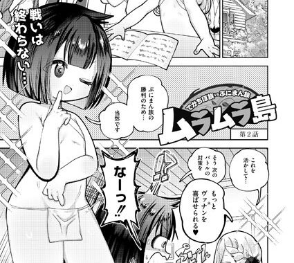 b092agwrk03183【無料超エロ漫画】ムラムラ島 〜でかちぽ族VSぷにまん族〜 第2話