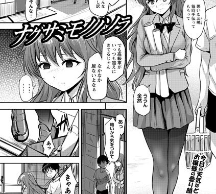b182asnw02072【無料エロ漫画】ナグサミモノノソラ