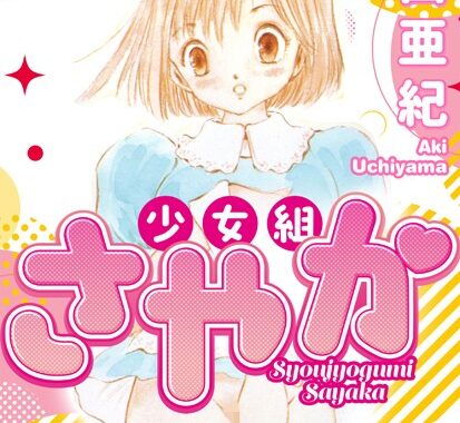 b253atato03878【無料超エロ漫画】少女組さやか【電子版特典付き】