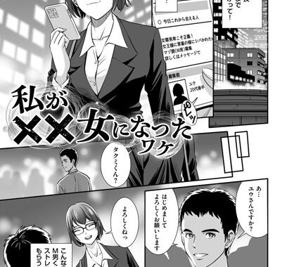 b390bleed04611【無料エロ漫画】私が××女になったワケ
