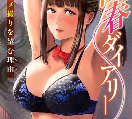 b403assog29195【無料エロ漫画】性春ダイアリー〜君がハメ撮りを望む理由〜【期間限定 無料お試し版 閲覧期限2025年5月15日】
