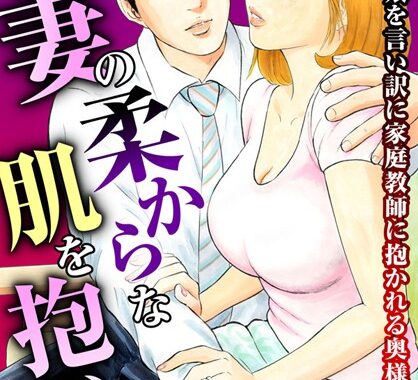 b403assog29813【無料エロ漫画】人妻の柔らかな肌を抱いて〜娘を言い訳に家庭教師に抱かれる奥様〜【期間限定 無料お試し版 閲覧期限2025年5月29日】