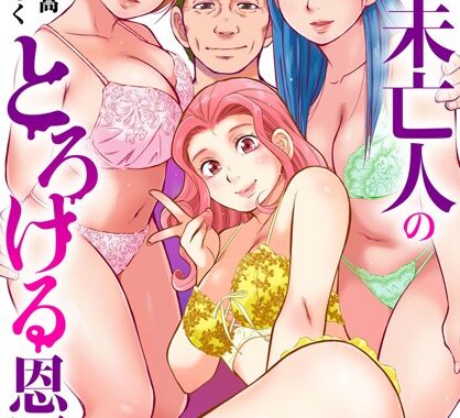 b403assog29824【無料エロ漫画】未亡人のとろける恩返し【R18版】【期間限定 無料お試し版 閲覧期限2025年5月29日】