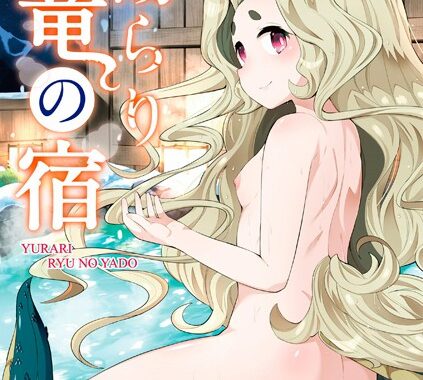 b425aakkg00658【無料エロ漫画】湯らり竜の宿【FANZA限定特典付き】