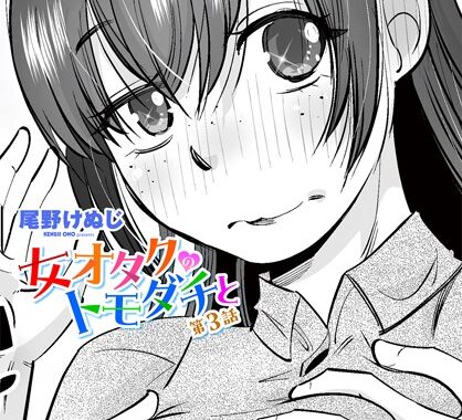 b469adgsk02301【無料エロ漫画】女オタクのトモダチと 第3話