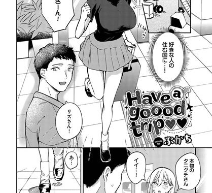 b472abnen03246【無料エロ漫画】Have a goood trip