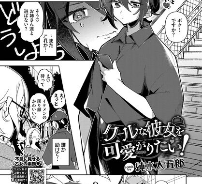 b472abnen03250【無料超エロ漫画】クールな彼女を可愛がり（わからせ）たい！