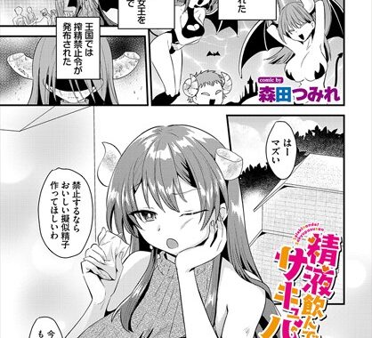 b472abnen03256【無料エロ漫画】精液飲んで！サキュバスさん