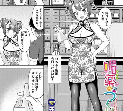 b472abnen03260【無料エロ漫画】媚薬のつくり方