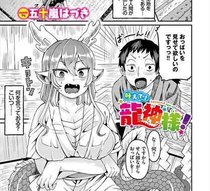 b472abnen03263【無料エロ漫画】叶えて！龍神様！
