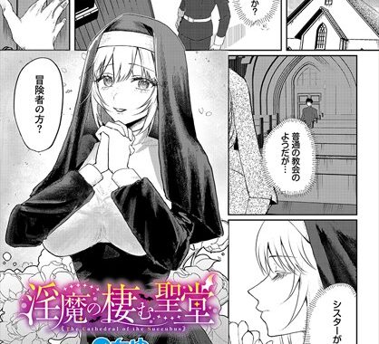 b472abnen03266【無料エロ漫画】淫魔の棲む聖堂