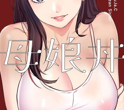 b525atmh11996【無料エロ漫画】母娘丼（フルカラー） 38