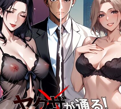 b576aawgr00183【無料エロ漫画】ヤクザが通る！
