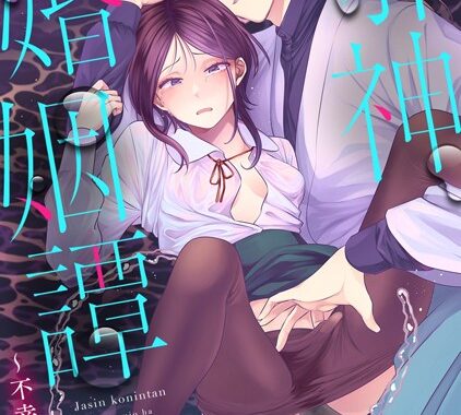 b866afgwi01858【無料エロ漫画】邪神婚姻譚〜不幸少女は番契約に溺れゆく〜 第8話