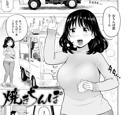 b915awnmg03359【無料エロ漫画】焼きちんぽ