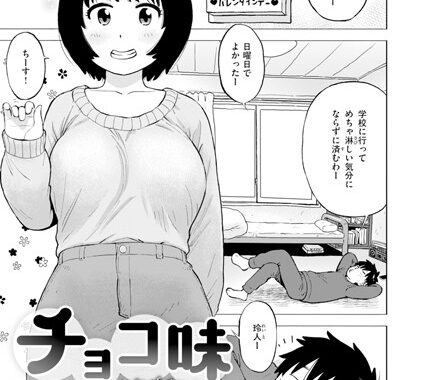 b915awnmg03360【無料エロ漫画】チョコ味