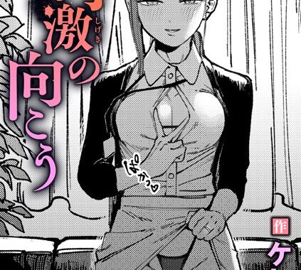 b915awnmg03368【無料エロ漫画】刺激の向こう