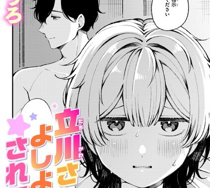 b915awnmg03371【無料超エロ漫画】立川さんはよしよしされたい