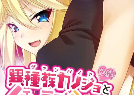 k187afrnt10979【無料エロ漫画】異種族カノジョ（ヴァンパイア）とイチャラブらいふ モザイク版