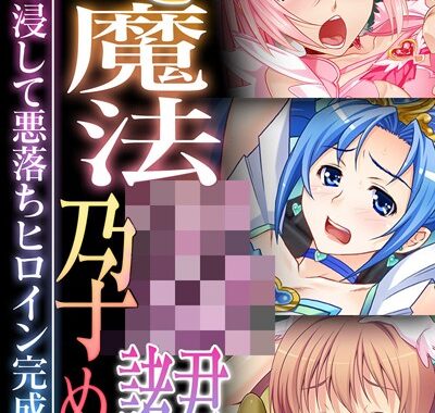 k187afrnt10986【無料超エロ漫画】麗しき魔法●●諸君、孕め。 〜快感に浸して悪落ちヒロイン完成！！〜【CG集コレクション】 モザイク版