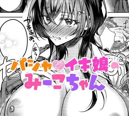 k568agotp09533【無料エロ漫画】パシャイキ娘のみーこちゃん