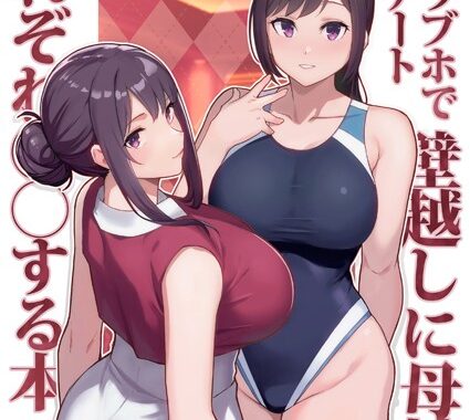 k903azigr00295【無料エロ漫画】巨乳母娘・美香と佑香4:ラブホでデート壁越しに母娘とそれぞれ〇〇する本【前編】（2）