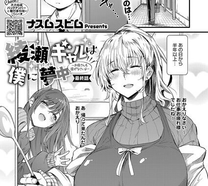 s011akamj02459【無料エロ漫画】綾瀬ギャルは僕に夢中―お母さんも混ぜなさいよ―最終話