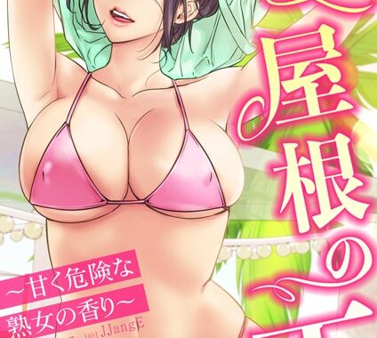 s298asnph14621【無料エロ漫画】【フルカラー】一つ屋根の下〜甘く危険な熟女の香り〜
