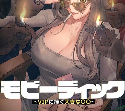 s450asnph04179【無料エロ漫画】【フルカラー】モビーディック 〜VIPに捧ぐ大きな〇〇〜