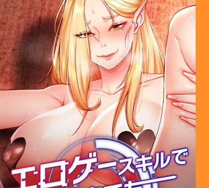 s450asnph05242【無料エロ漫画】エロゲースキルで現実でもエロ無双する【完全版】