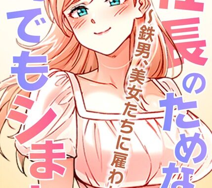 s450asnph05275【無料エロ漫画】社長のためなら何でもシます！ 〜鉄男、美女たちに雇われる〜