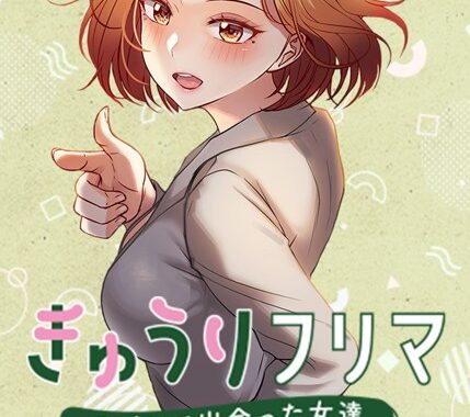 s450asnph05378【無料エロ漫画】きゅうりフリマ〜アプリで出会った女達〜